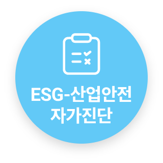 ESG-산업안전 자가진단 바로가기 