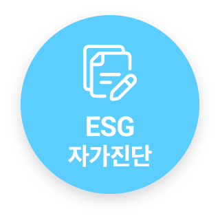 ESG자가진단 바로가기