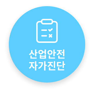 산업안전 자가진단 바로가기 